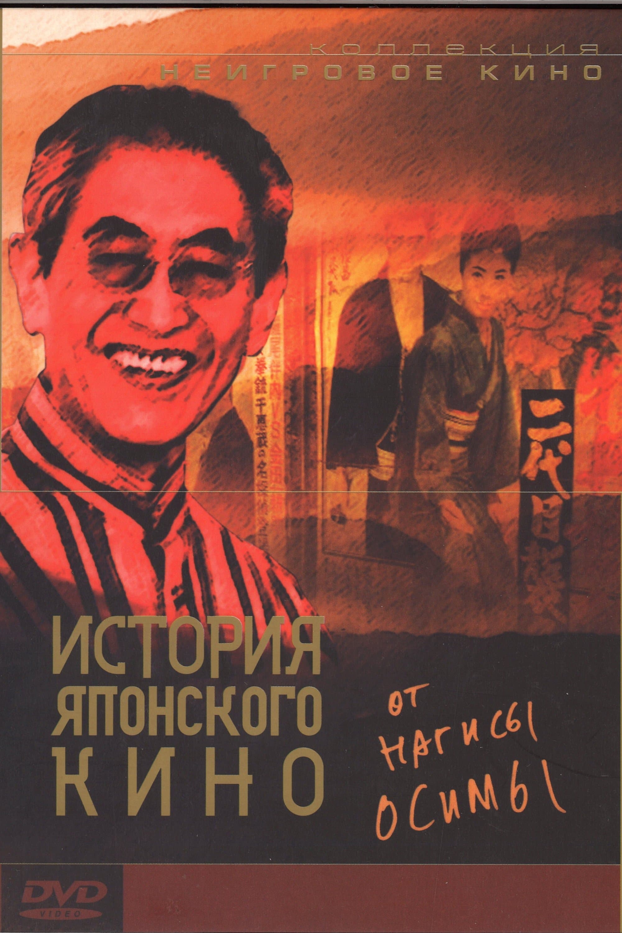 Poster 100 Years of Japanese Cinema