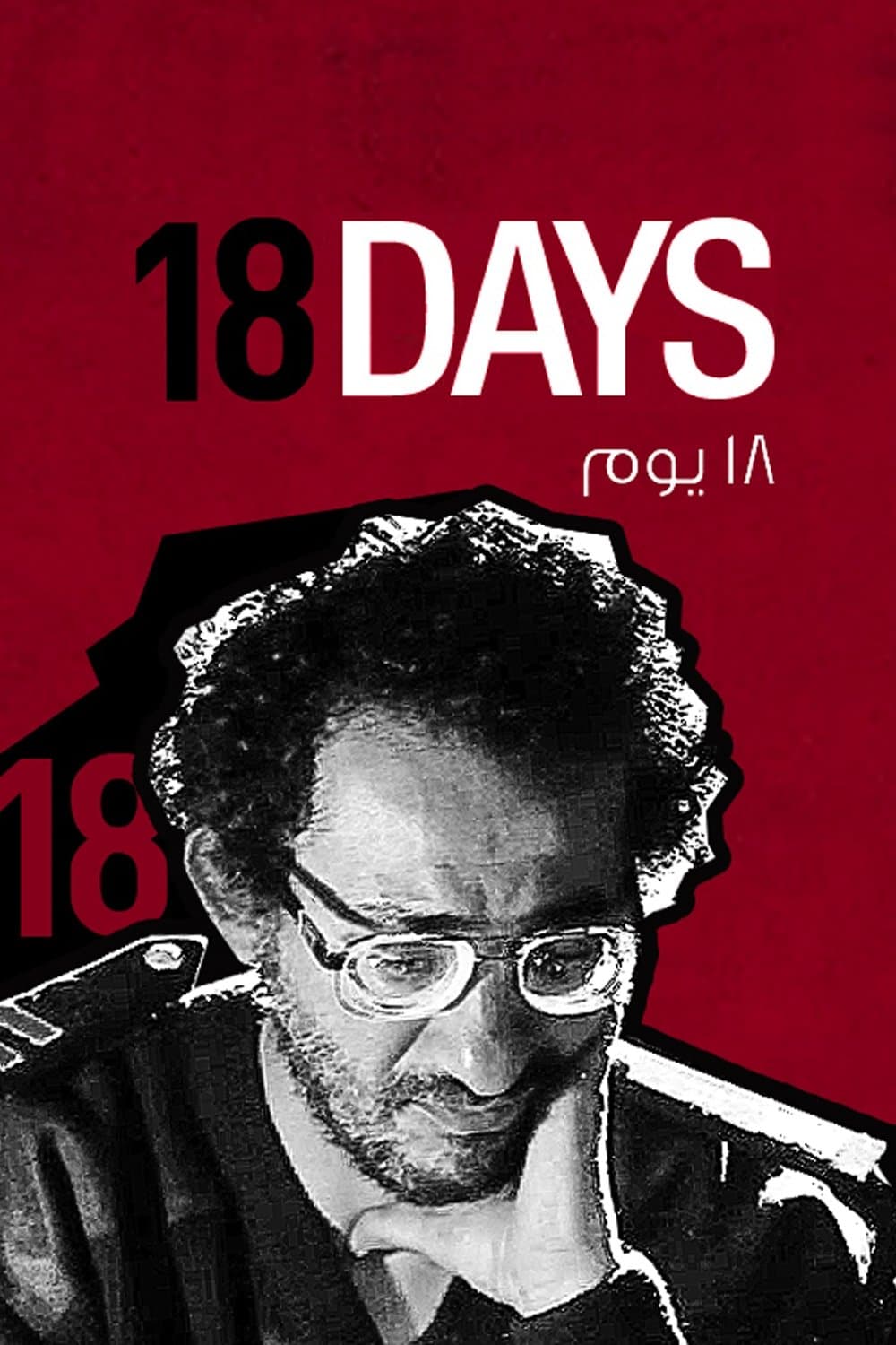 Poster 18 Days
