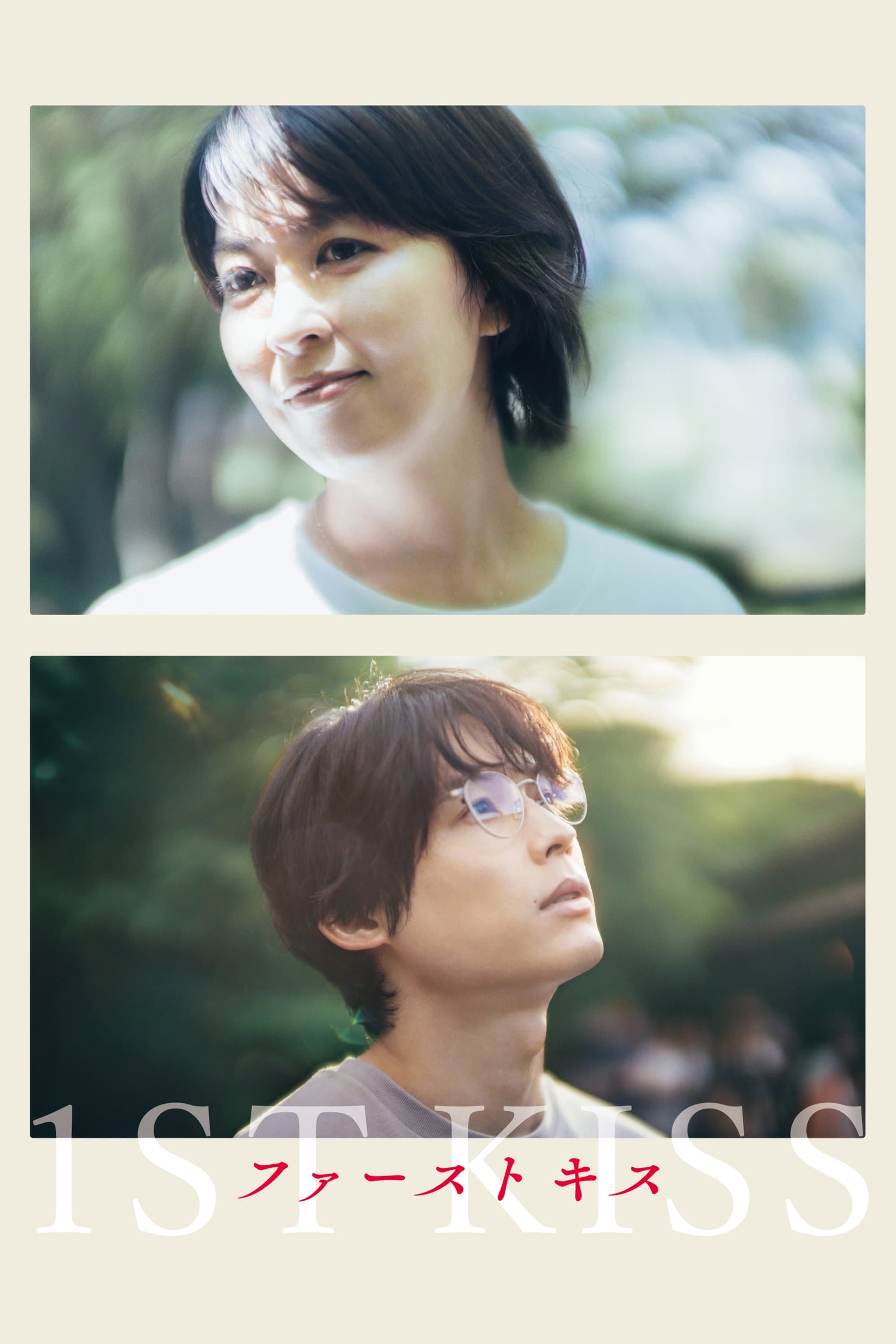 Poster 1st Kiss