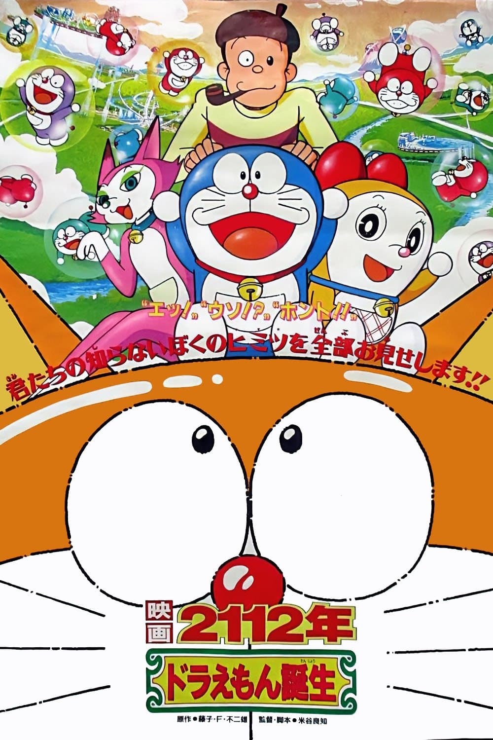 Poster 2112: The Birth of Doraemon