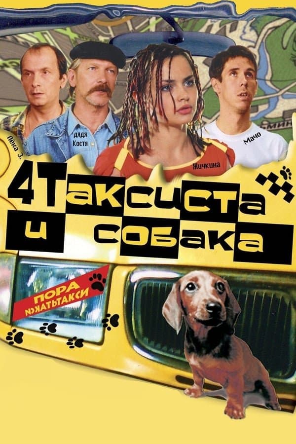 Poster 4 Taxidrivers and a Dog