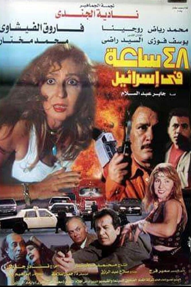 Poster 48 hours in Israel