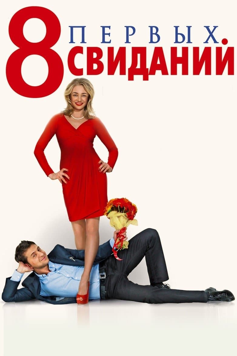 Poster 8 First Dates