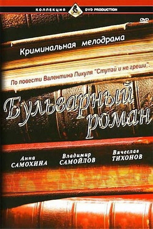 Poster A Boulevard Romance