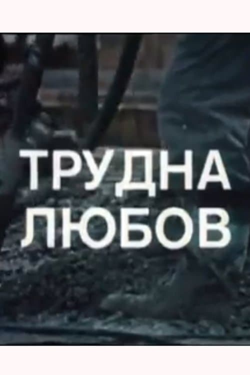 Poster A Difficult Love