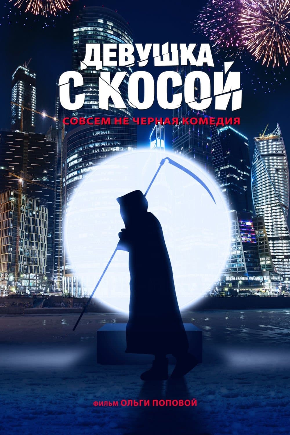 Poster A Girl with a Scythe