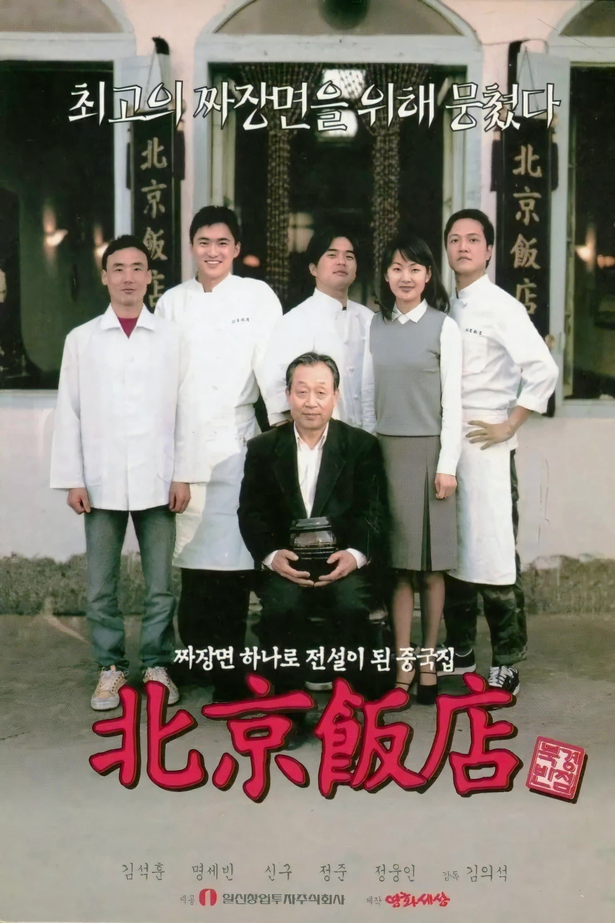 Poster A Great Chinese Restaurant