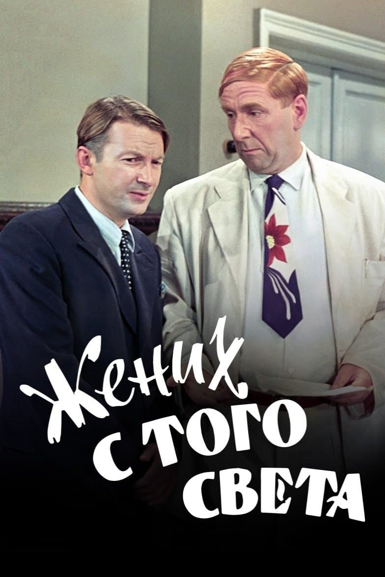 Poster A Groom from the Right Society
