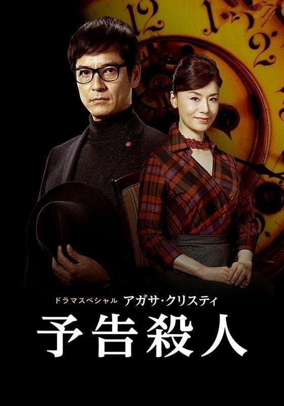 Poster A Murder Is Announced
