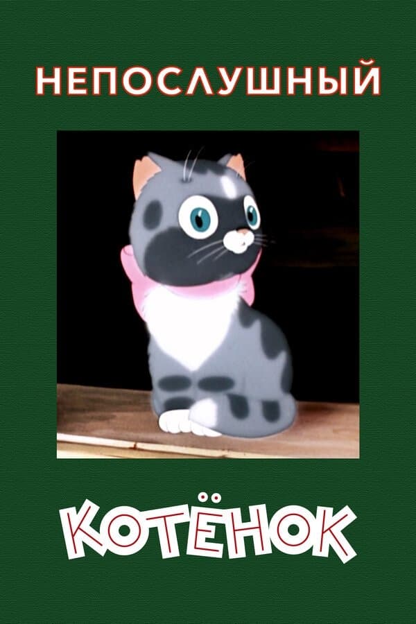 Poster A Naughty Kitten