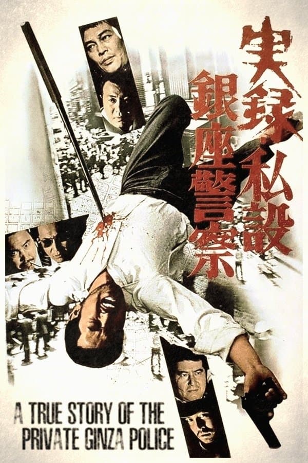 Poster A True Story of the Private Ginza Police