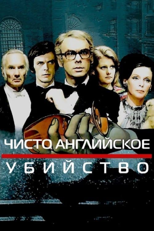 Poster A Very English Murder