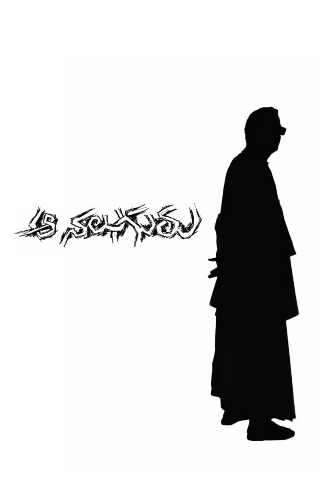 Poster Aa Naluguru