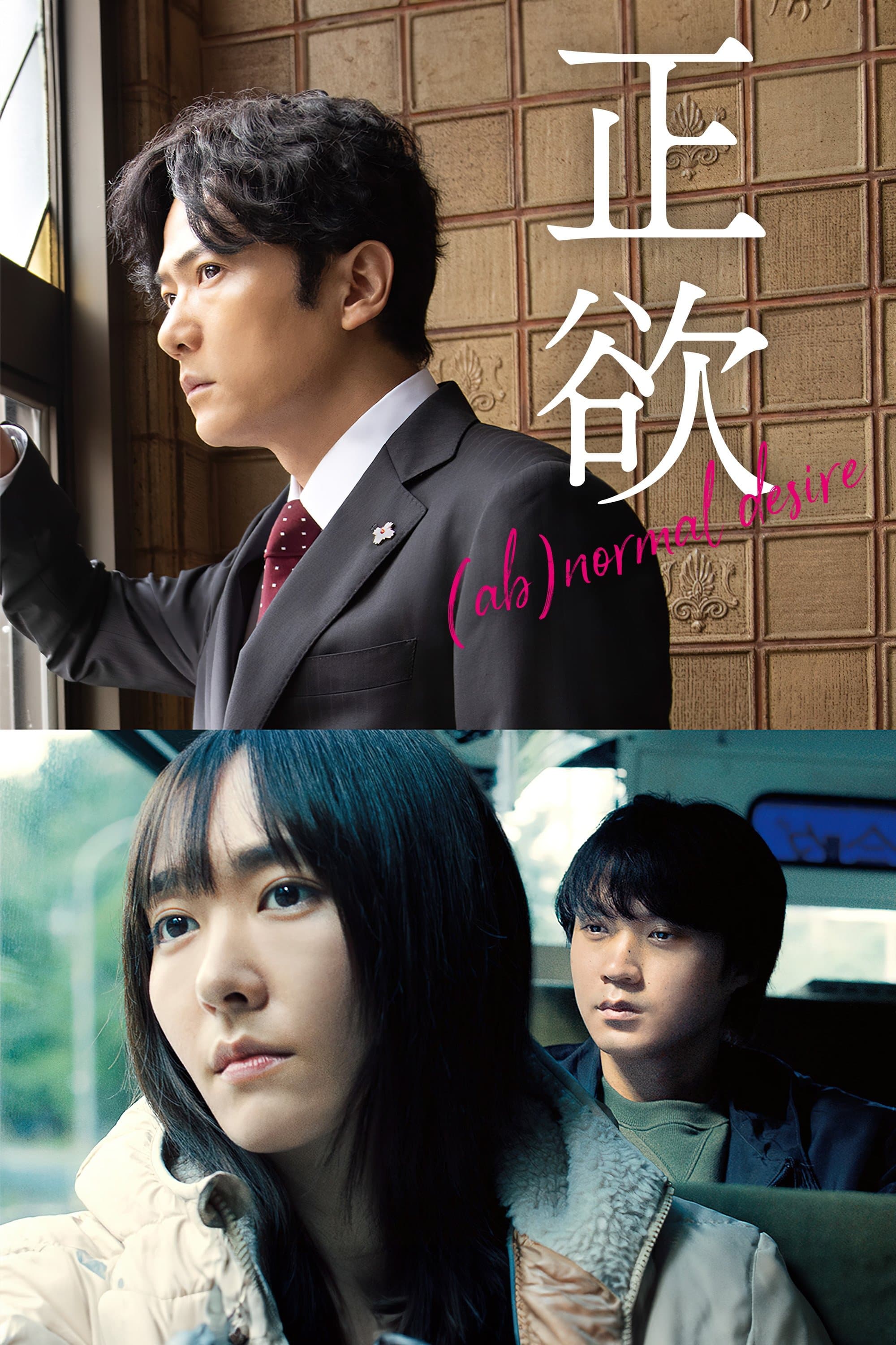 Poster (Ab)normal Desire