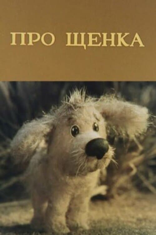 Poster About a Puppy