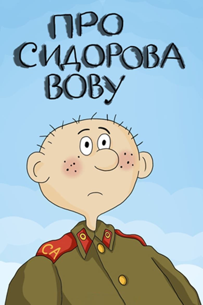 Poster About Sidorov Vova