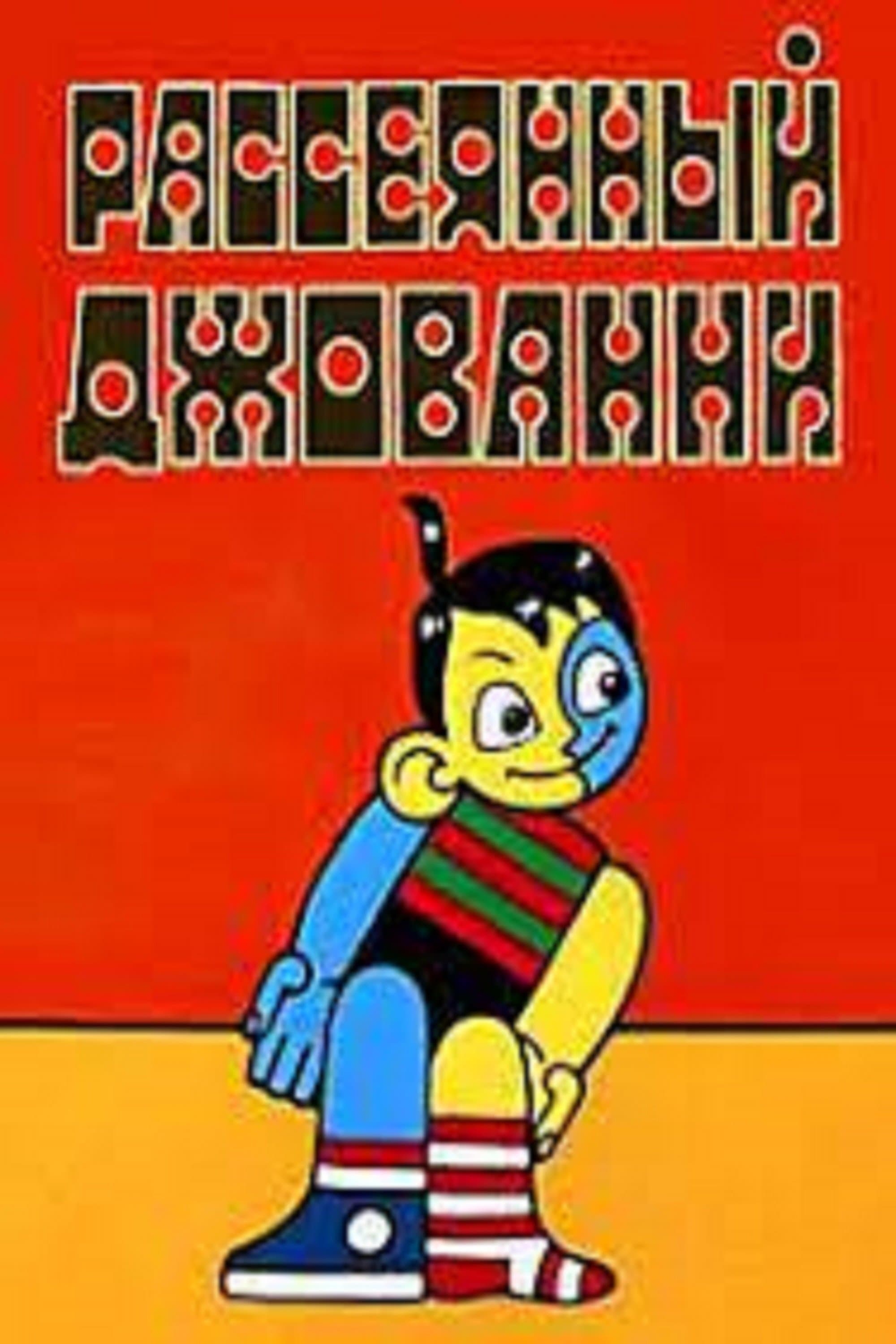 Poster Absent-Minded Giovanni