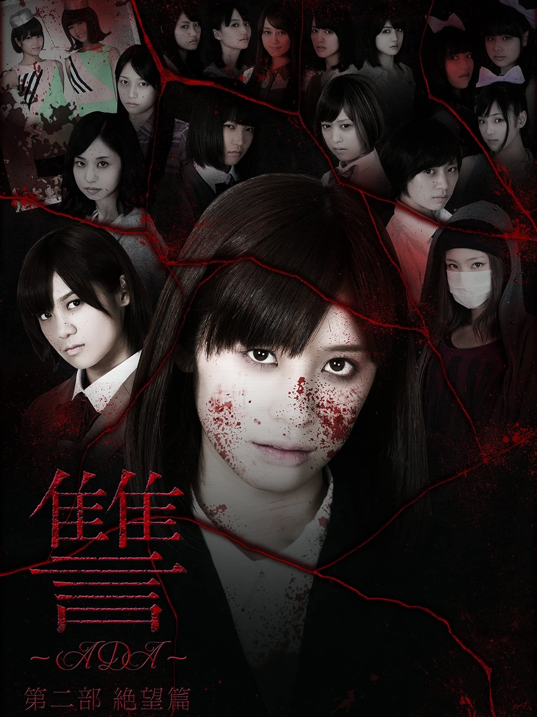 Poster Ada 2: Zetsubô hen