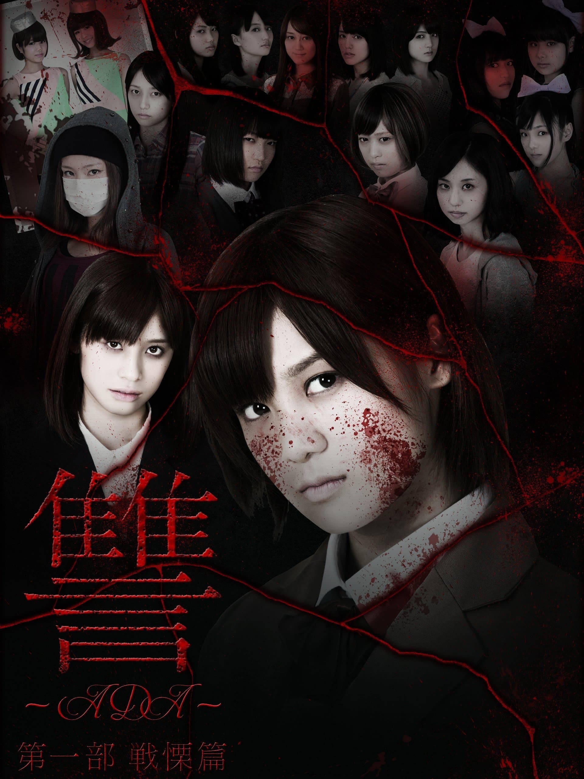 Poster Ada: Senritsu-hen