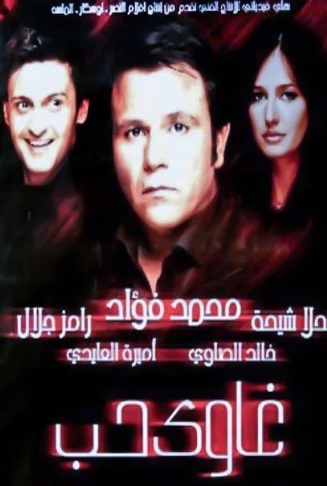 Poster Addicted to Love