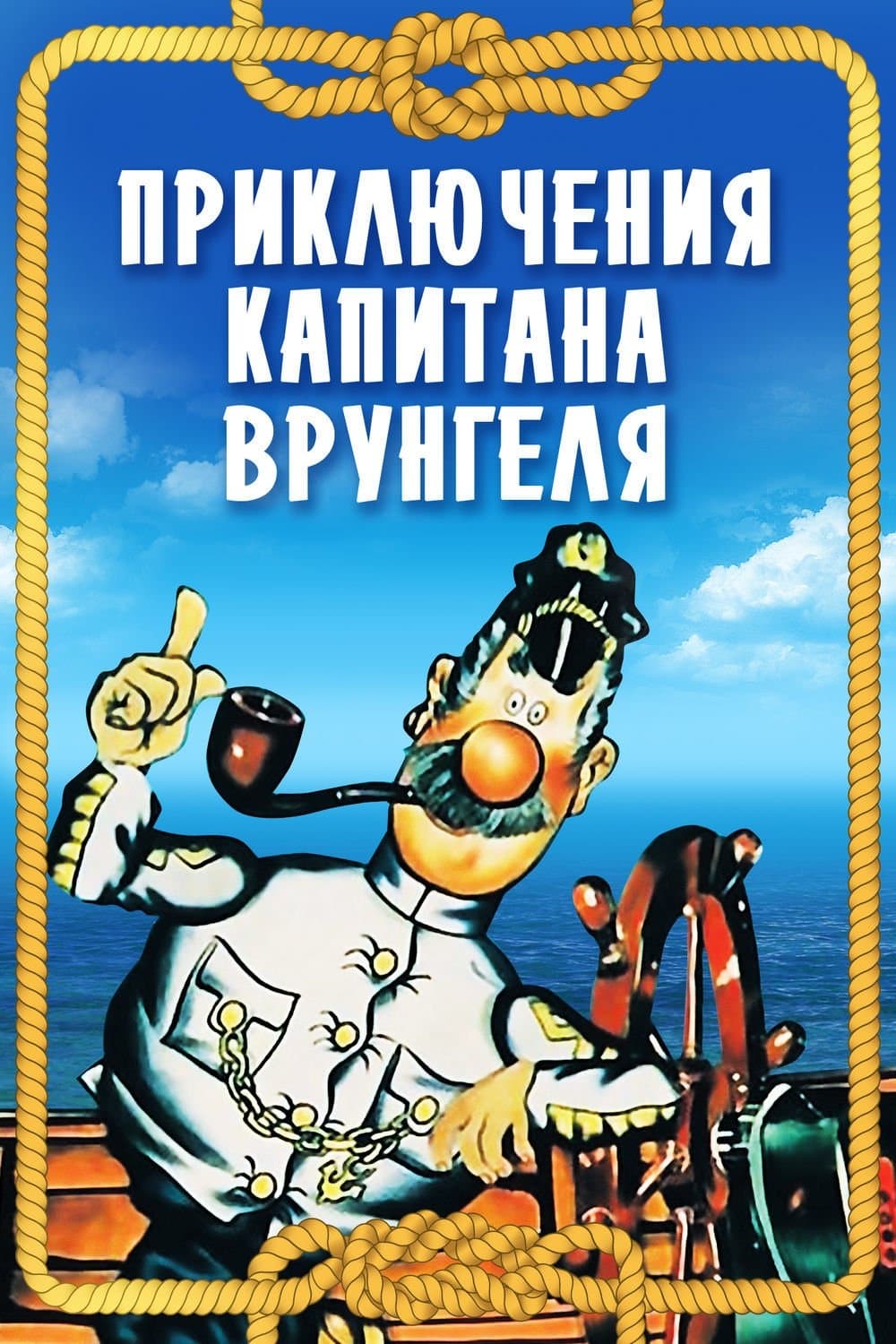 Poster Adventures of Captain Vrungel