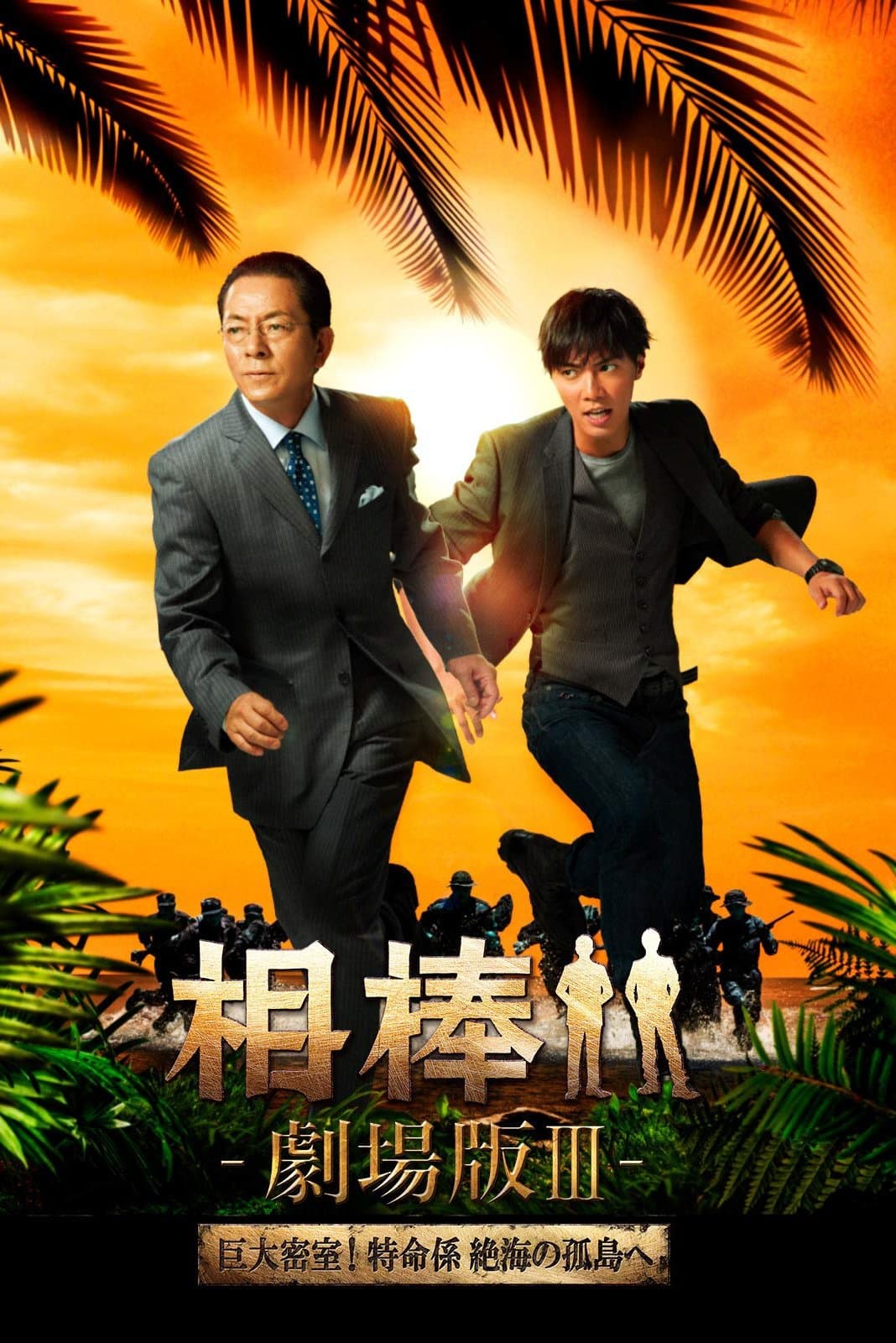 Poster AIBOU: The Movie III