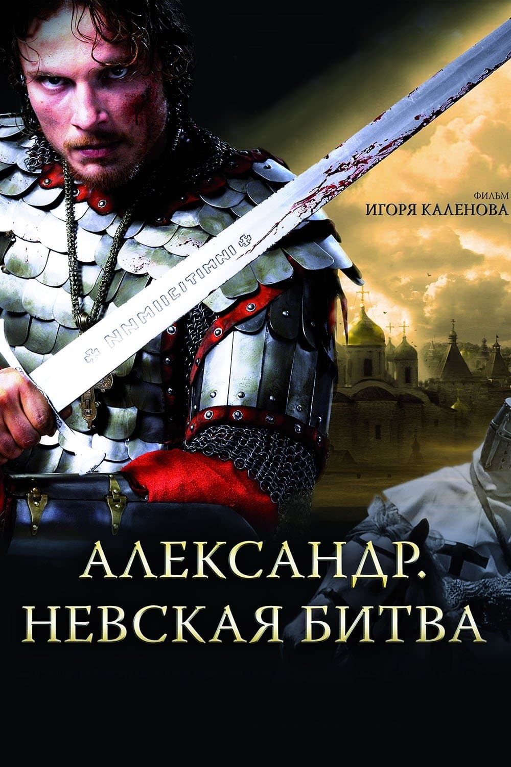 Poster Alexander: The Neva Battle