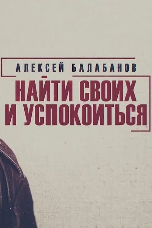 Poster Alexey Balabanov. Find Your Own and Calm Down