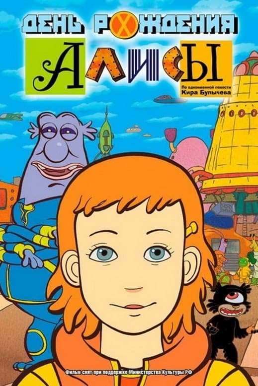 Poster Alice's Birthday