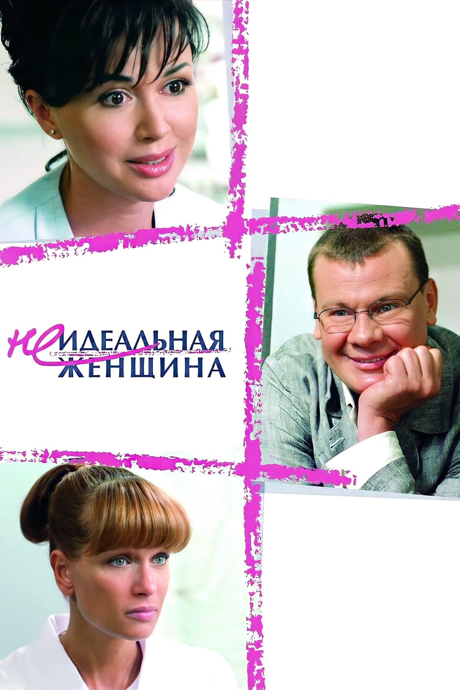 Poster An Imperfect Woman