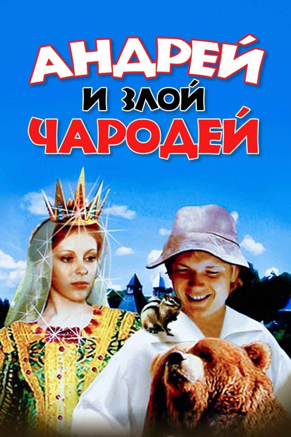 Poster Andrey and Evil Wizard