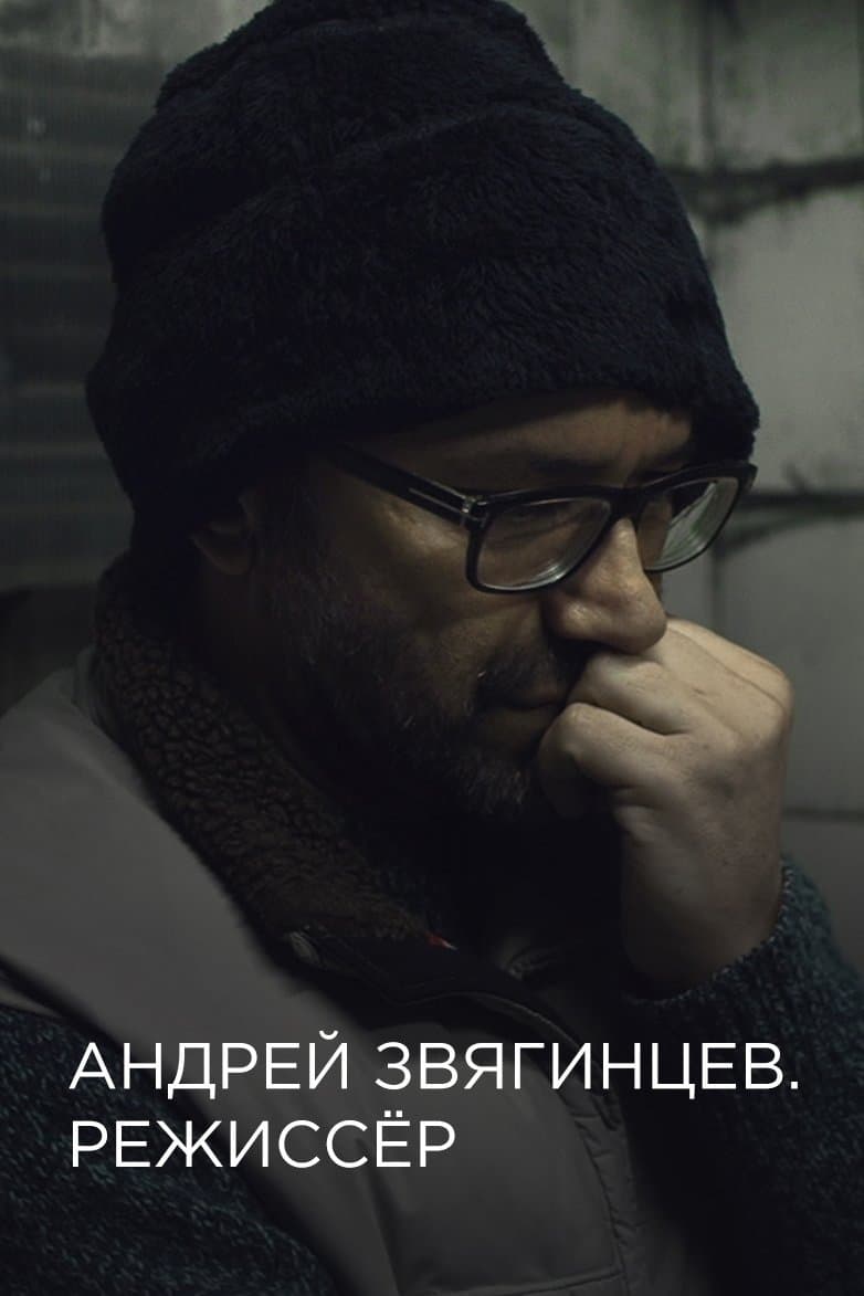 Poster Andrey Zvyagintsev. The Director