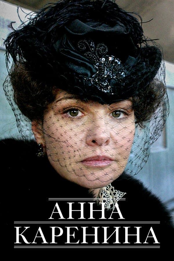 Poster Anna Karenina