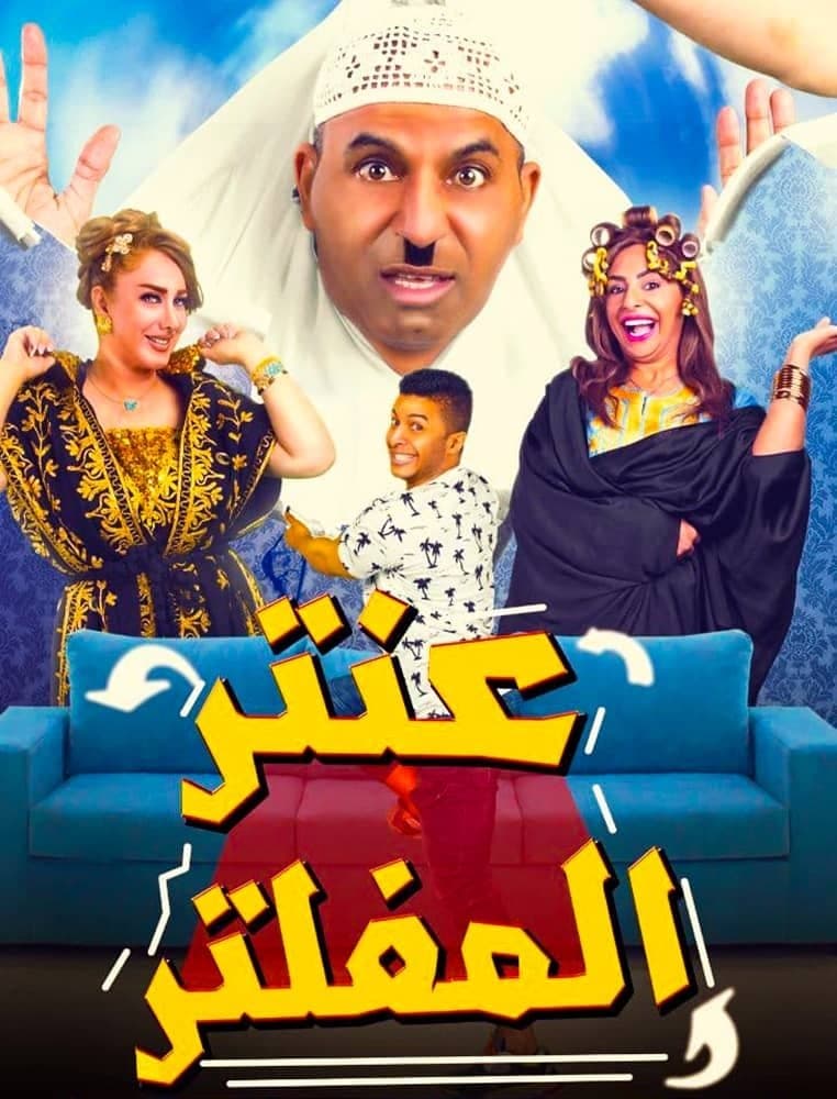Poster Antar Al Mufaltar