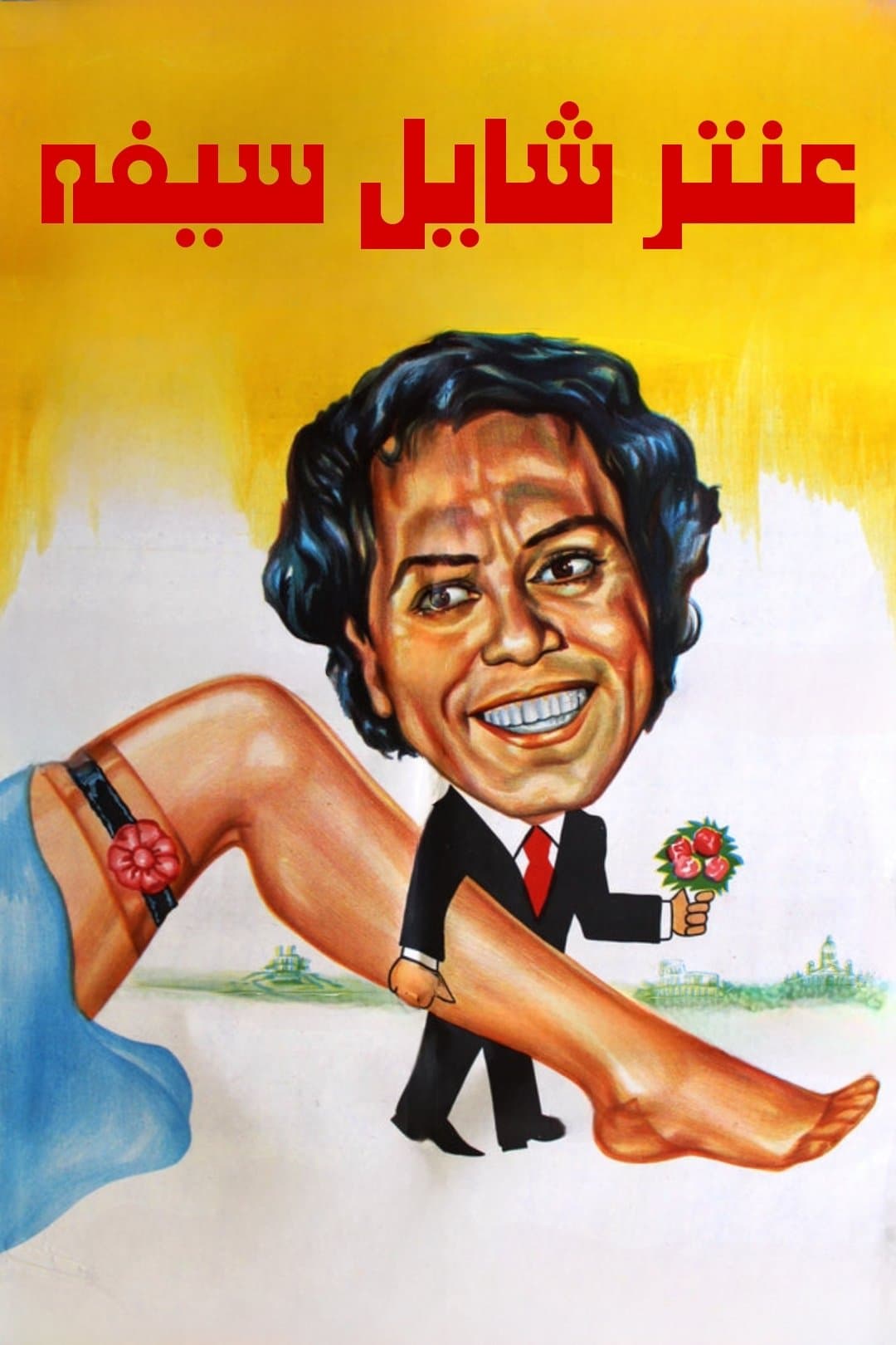 Poster Antar Holding His Sword