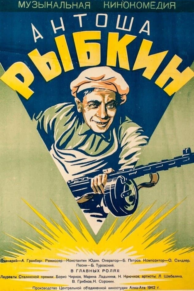 Poster Antosha Rybkin