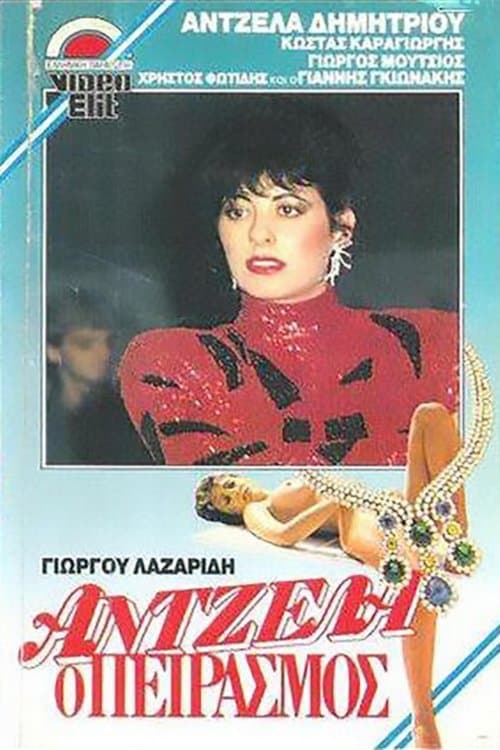 Poster Antzela, o peirasmos