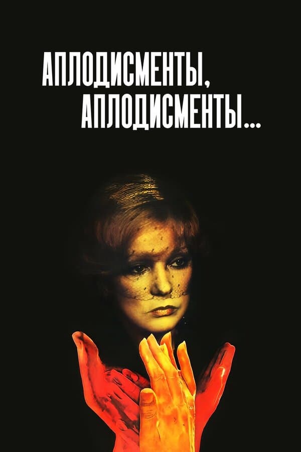 Poster Applause, Applause...