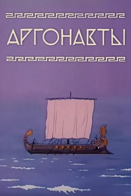 Poster Argonauts