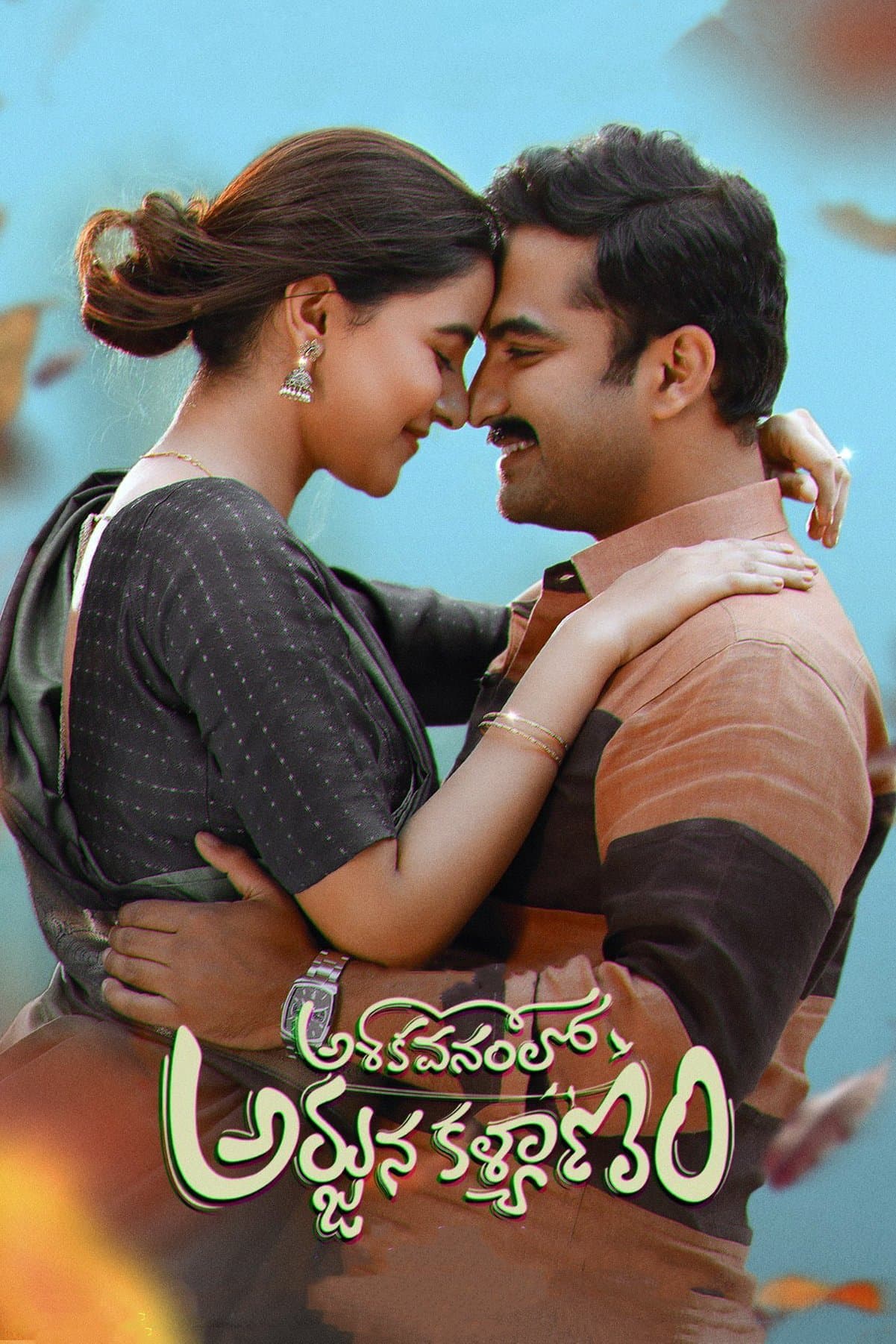 Poster Ashoka Vanamlo Arjuna Kalyanam