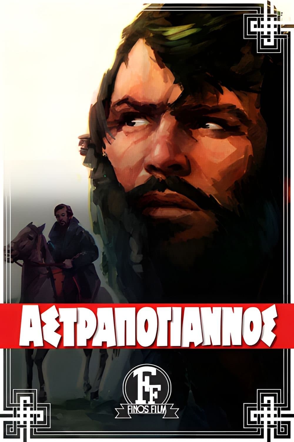 Poster Astrapogiannos