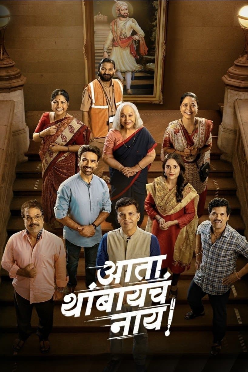 Poster Ata Thambaycha Naay!