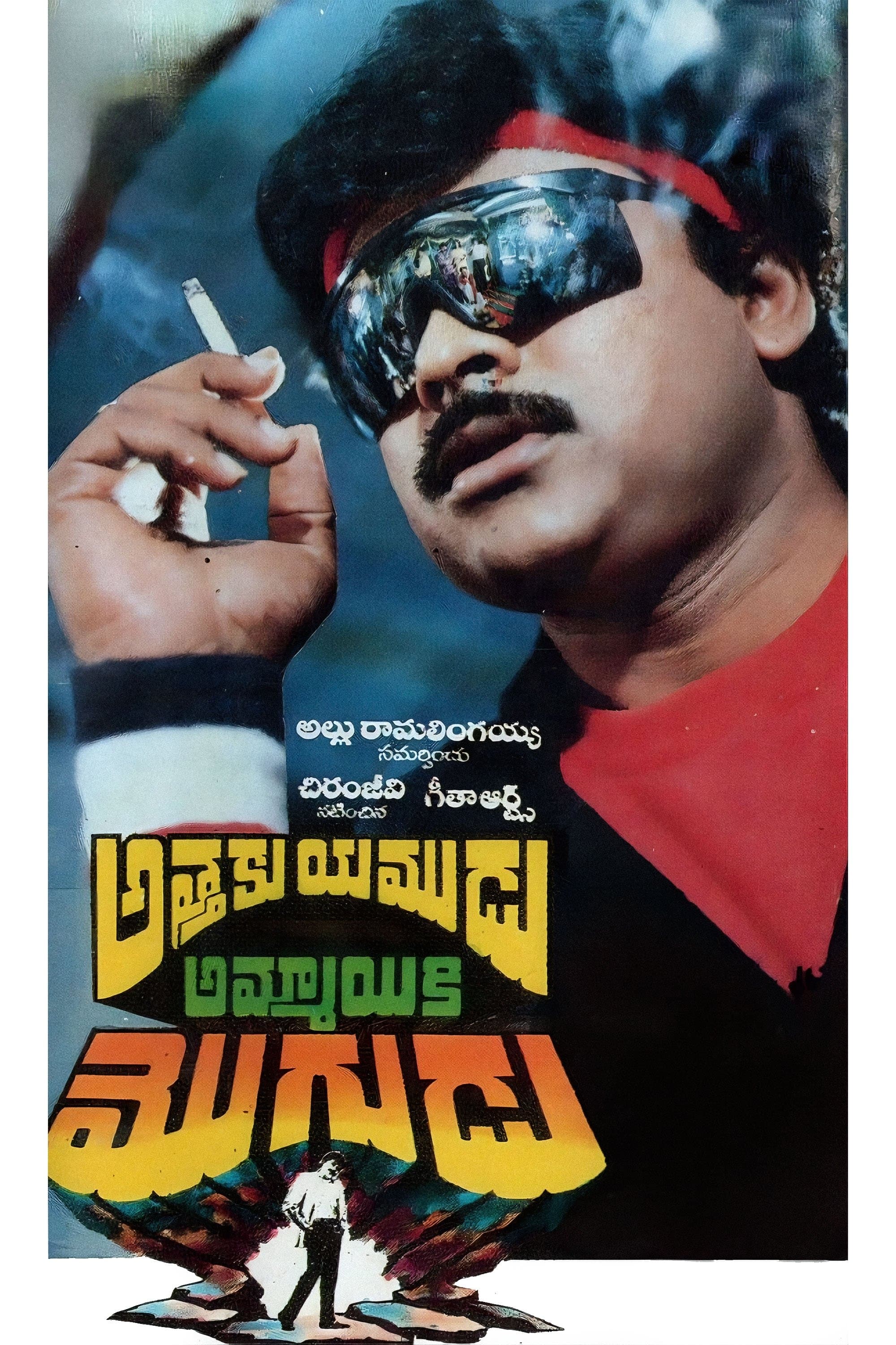 Poster Attaku Yamudu Ammayiki Mogudu