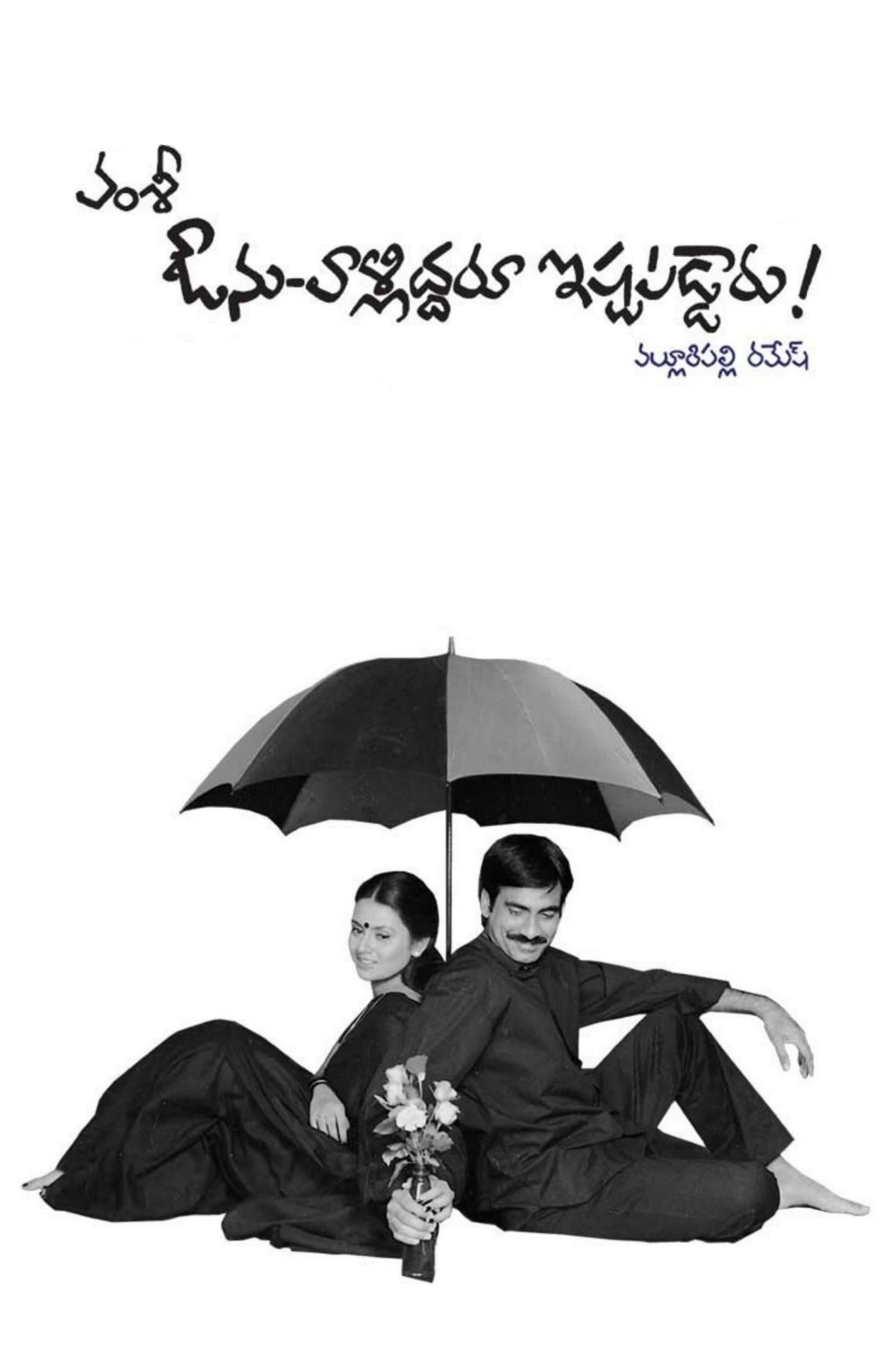Poster Avunu Valliddaru Ishtapaddaru!