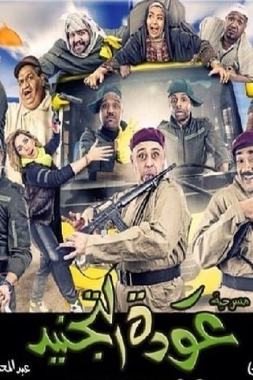 Poster Awdat Al Tajneed
