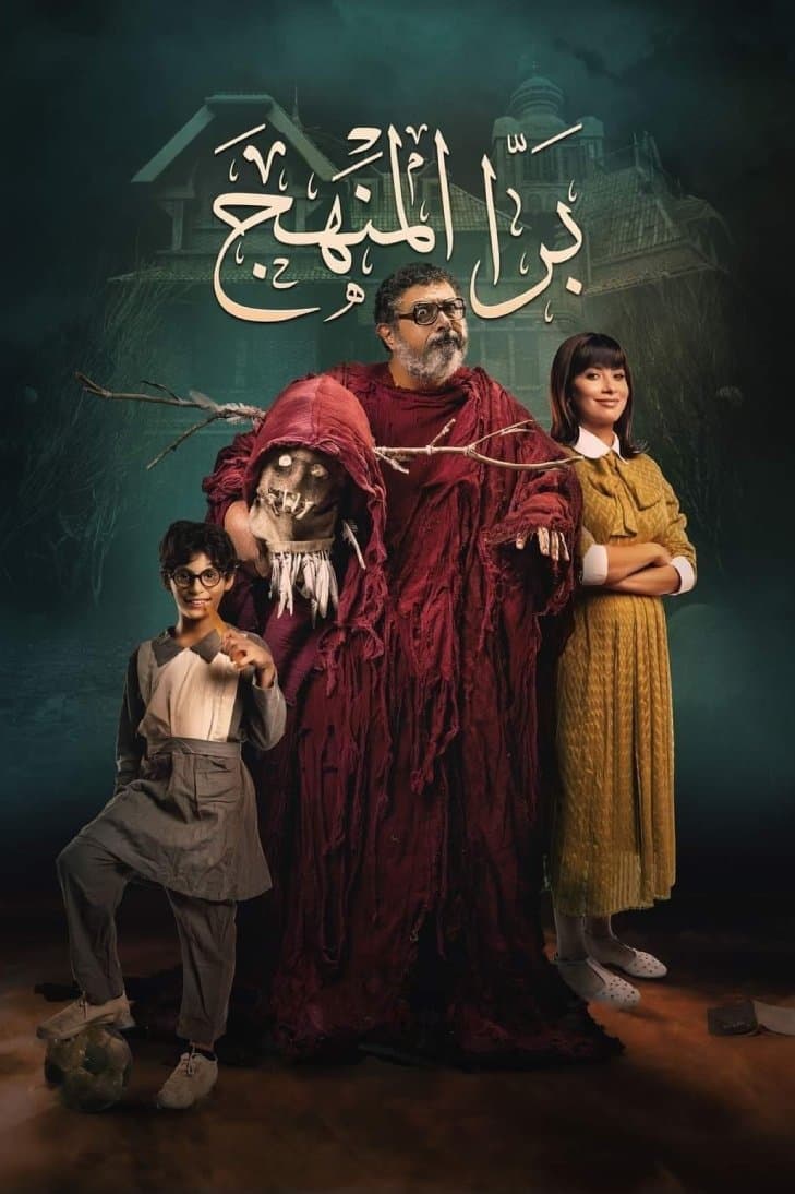 Poster Bara El Manhag