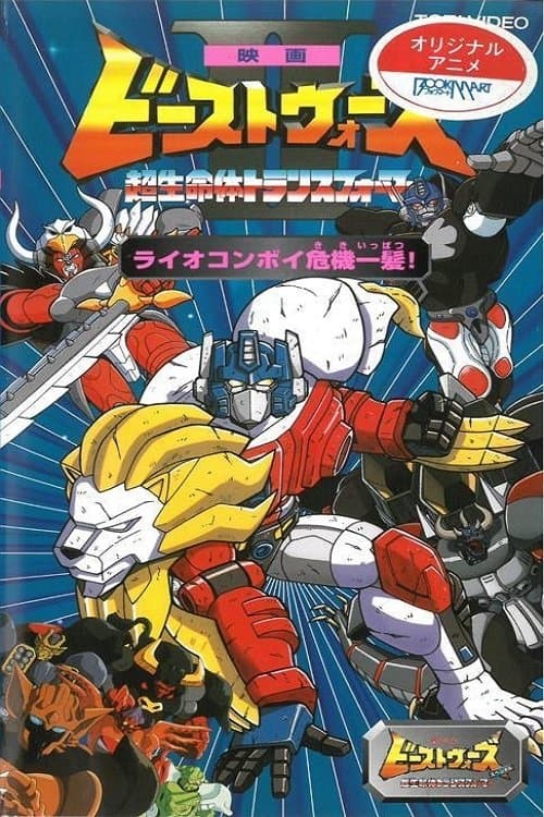 Poster Beast Wars II: Lio Convoy's Close Call!