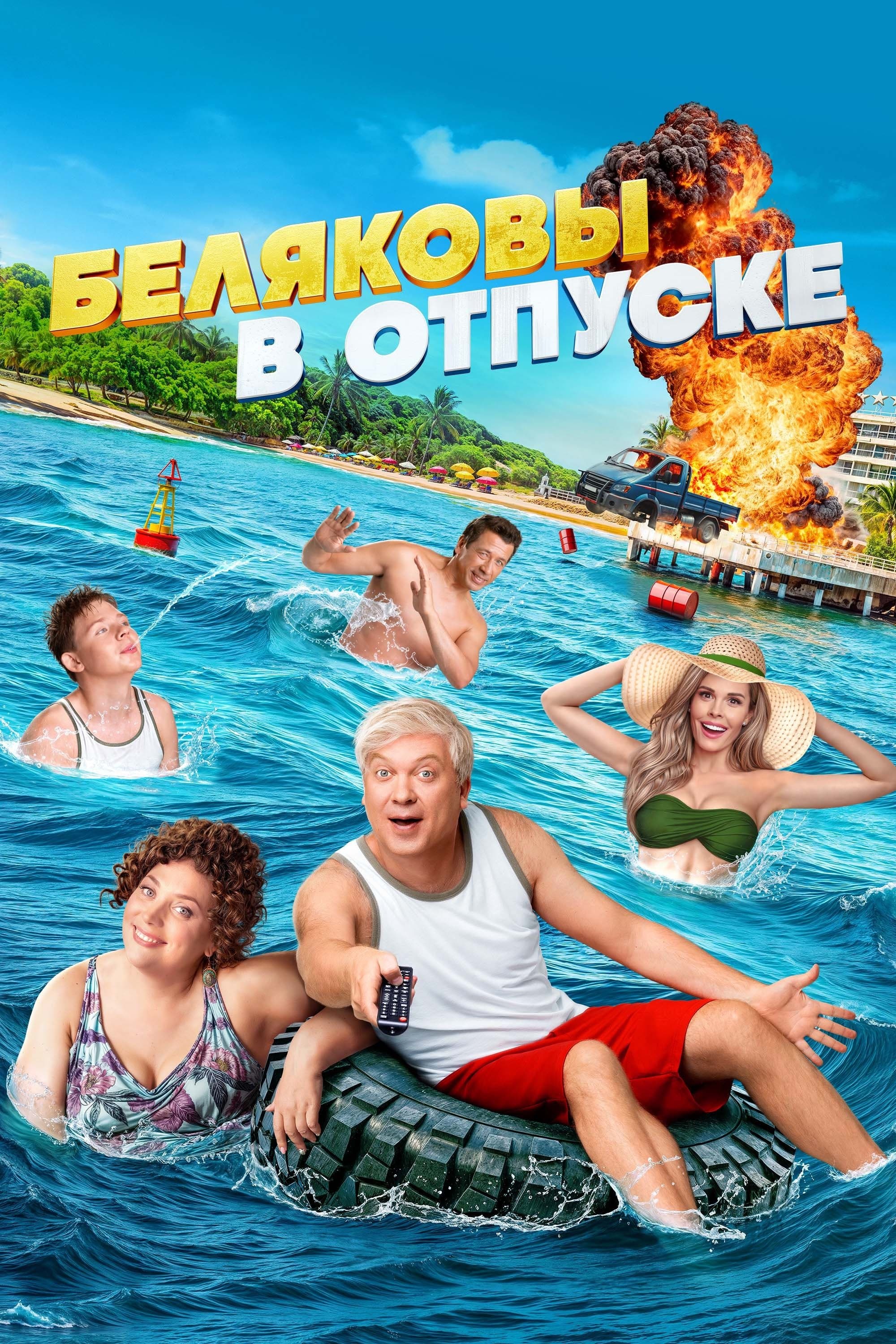 Poster Belyakovs Are on Vacation