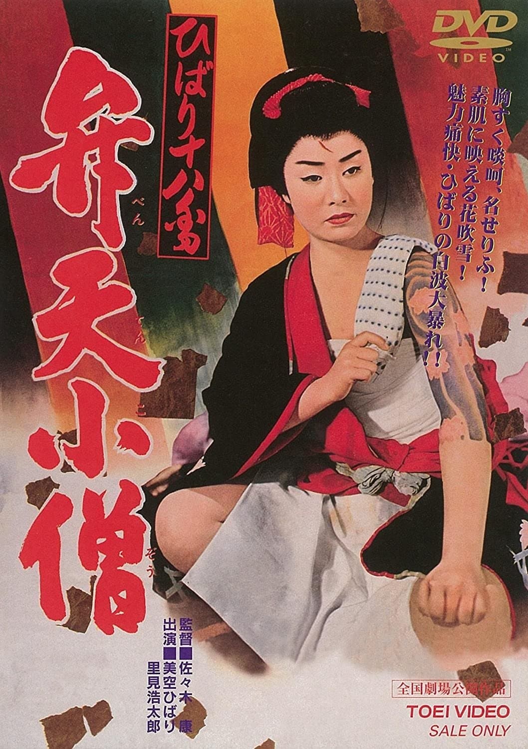 Poster Benten Kozo
