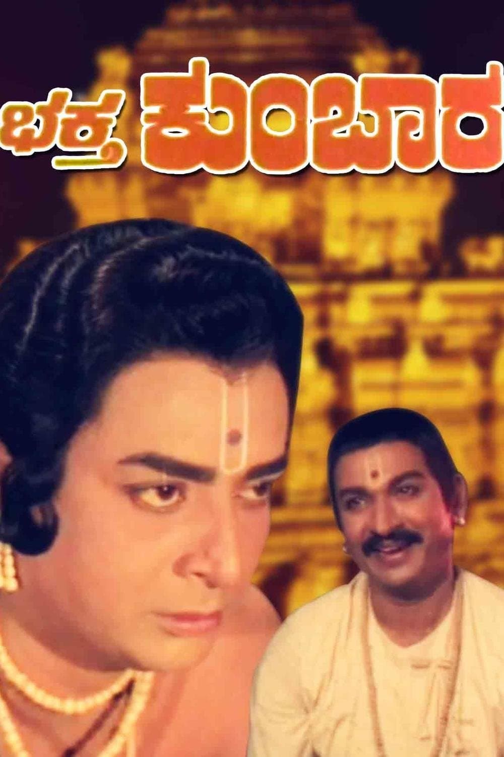 Poster Bhaktha Kumbara